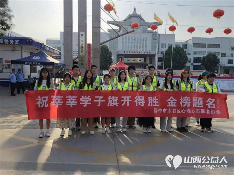 护航高考 筑梦未来----晋中市太谷区心连心志愿者协会2025高考志愿服务活动开展秩序维护安全警戒引导就位等志愿服务 - 第1张 - 山西公益人 护航高考 筑梦未来----晋中市太谷区心连心志愿者协会2025高考志愿服务活动开展秩序维护安全警戒引导就位等志愿服务 - 第1张