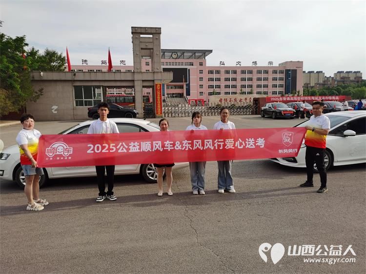 用爱心护航高考路 文水县爱心帮扶志愿者协会助力高考让每一份温暖都成为考生奔赴梦想的助力 - 第2张 - 山西公益人 用爱心护航高考路 文水县爱心帮扶志愿者协会助力高考让每一份温暖都成为考生奔赴梦想的助力 - 第2张