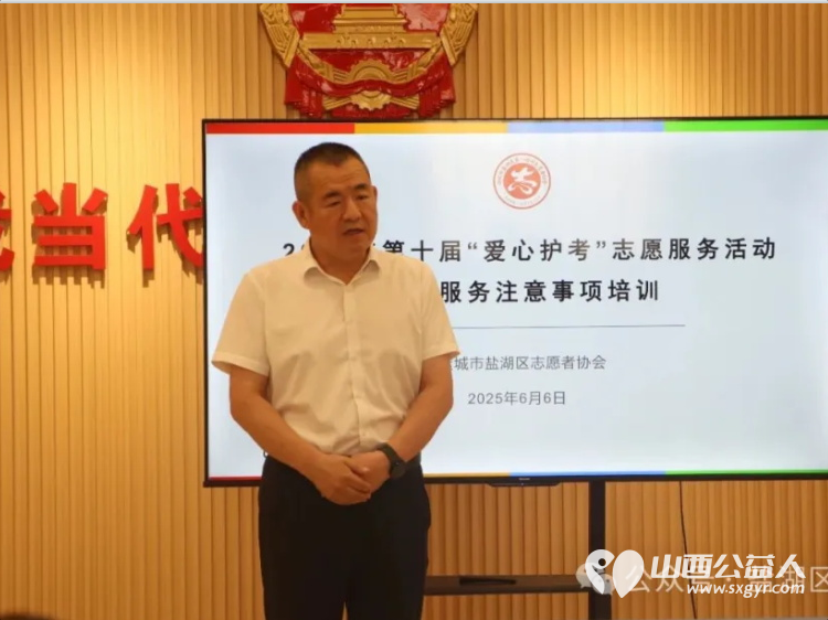 爱心护考助梦启航----盐湖区志愿者协会开展护航高考系列志愿服务活动为考生和家长提供了全方位的贴心服务 - 第4张 - 山西公益人 爱心护考助梦启航----盐湖区志愿者协会开展护航高考系列志愿服务活动为考生和家长提供了全方位的贴心服务 - 第4张