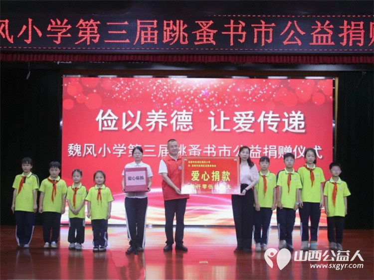 俭以养德让爱传递 运城市盐湖区魏风小学第三届跳蚤书市公益捐赠通过现场售卖旧书筹集善款共6053元捐赠盐湖区志愿者协会以帮助更多需要帮助的人 - 第1张 - 山西公益人 俭以养德让爱传递 运城市盐湖区魏风小学第三届跳蚤书市公益捐赠通过现场售卖旧书筹集善款共6053元捐赠盐湖区志愿者协会以帮助更多需要帮助的人 - 第1张