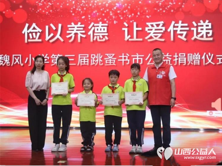 俭以养德让爱传递 运城市盐湖区魏风小学第三届跳蚤书市公益捐赠通过现场售卖旧书筹集善款共6053元捐赠盐湖区志愿者协会以帮助更多需要帮助的人 - 第5张 - 山西公益人 俭以养德让爱传递 运城市盐湖区魏风小学第三届跳蚤书市公益捐赠通过现场售卖旧书筹集善款共6053元捐赠盐湖区志愿者协会以帮助更多需要帮助的人 - 第5张