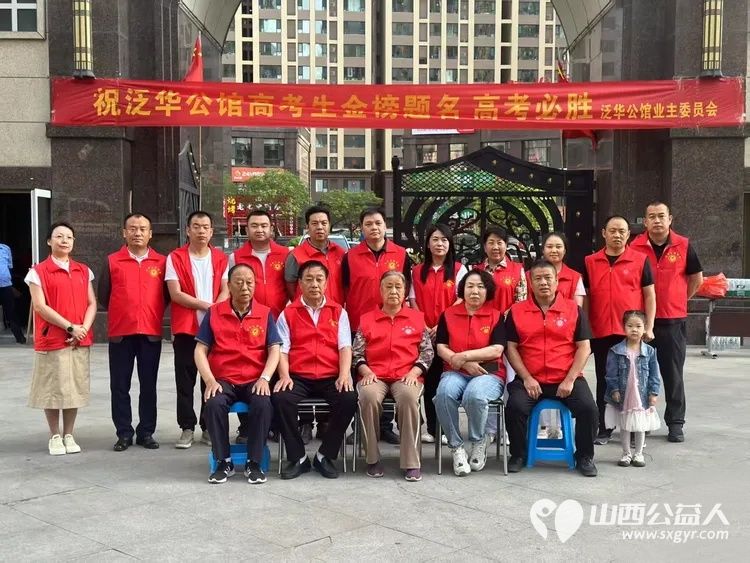 忻州市泛华公馆业主委员会和党支部象往年一样组织了泛华公馆志愿服务考生活动祝高考学子金榜题名 - 第17张 - 山西公益人 忻州市泛华公馆业主委员会和党支部象往年一样组织了泛华公馆志愿服务考生活动祝高考学子金榜题名 - 第17张