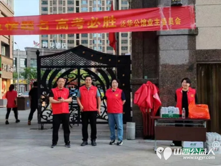 忻州市泛华公馆业主委员会和党支部象往年一样组织了泛华公馆志愿服务考生活动祝高考学子金榜题名 - 第20张 - 山西公益人 忻州市泛华公馆业主委员会和党支部象往年一样组织了泛华公馆志愿服务考生活动祝高考学子金榜题名 - 第20张