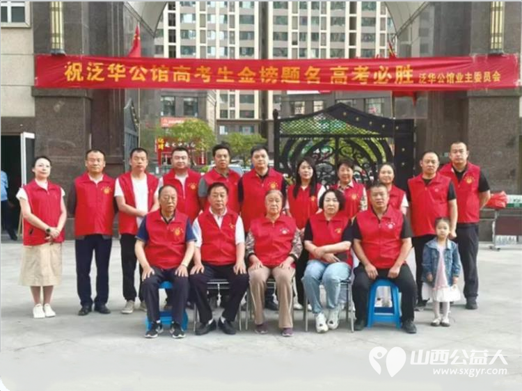 忻州市泛华公馆业主委员会和党支部象往年一样组织了泛华公馆志愿服务考生活动祝高考学子金榜题名 - 第33张 - 山西公益人 忻州市泛华公馆业主委员会和党支部象往年一样组织了泛华公馆志愿服务考生活动祝高考学子金榜题名 - 第33张