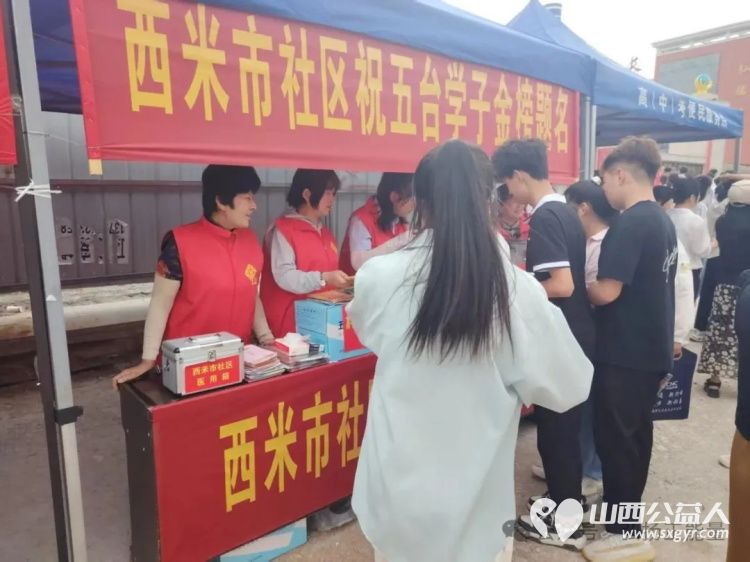 正能量公益五台县西米社区志愿服务队于6月6日至9日开展“爱心助力高考,情暖莘莘学子”活动为广大学子的逐梦之路保驾护航 - 第4张 - 山西公益人 正能量公益五台县西米社区志愿服务队于6月6日至9日开展“爱心助力高考,情暖莘莘学子”活动为广大学子的逐梦之路保驾护航 - 第4张