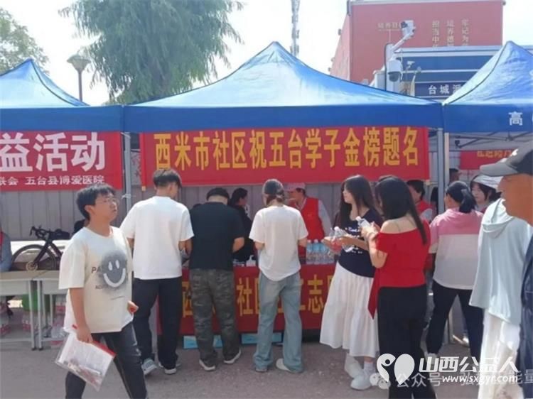 正能量公益五台县西米社区志愿服务队于6月6日至9日开展“爱心助力高考,情暖莘莘学子”活动为广大学子的逐梦之路保驾护航 - 第1张 - 山西公益人 正能量公益五台县西米社区志愿服务队于6月6日至9日开展“爱心助力高考,情暖莘莘学子”活动为广大学子的逐梦之路保驾护航 - 第1张