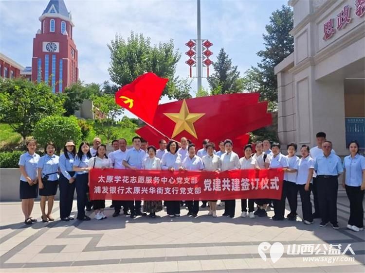 太原学花志愿服务中心党支部与浦发银行兴华街支行党支部在太原新希望双语学校举行党建共建签订仪式 - 第1张 - 山西公益人 太原学花志愿服务中心党支部与浦发银行兴华街支行党支部在太原新希望双语学校举行党建共建签订仪式 - 第1张