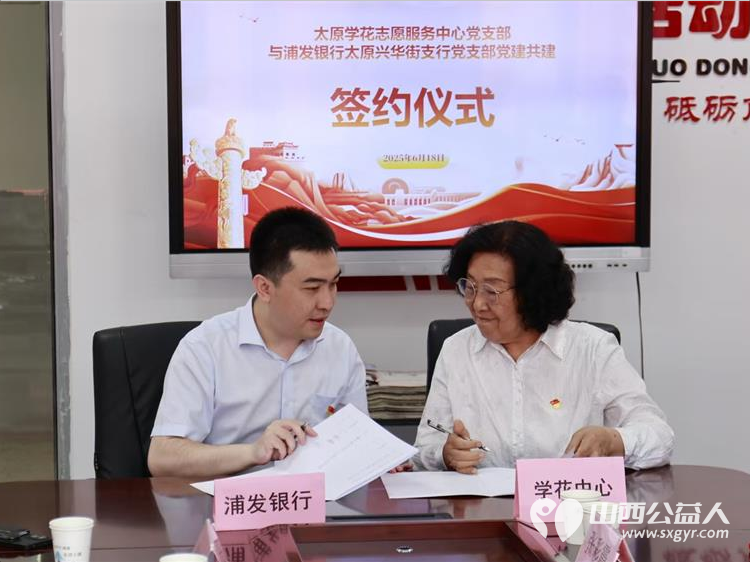 太原学花志愿服务中心党支部与浦发银行兴华街支行党支部在太原新希望双语学校举行党建共建签订仪式 - 第4张 - 山西公益人 太原学花志愿服务中心党支部与浦发银行兴华街支行党支部在太原新希望双语学校举行党建共建签订仪式 - 第4张