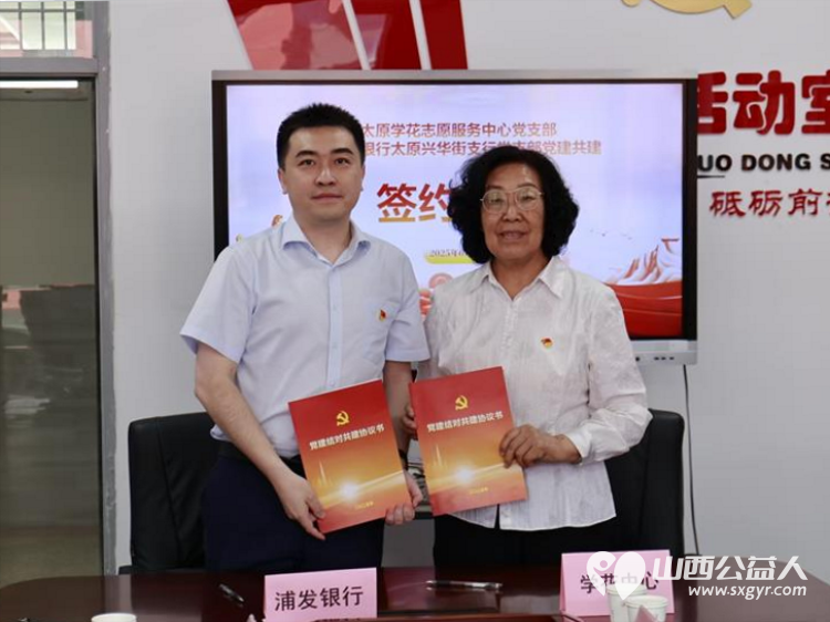 太原学花志愿服务中心党支部与浦发银行兴华街支行党支部在太原新希望双语学校举行党建共建签订仪式 - 第5张 - 山西公益人 太原学花志愿服务中心党支部与浦发银行兴华街支行党支部在太原新希望双语学校举行党建共建签订仪式 - 第5张