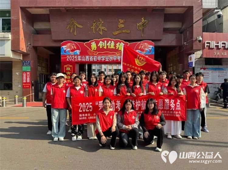 介休市北关街道彦博路社区志愿者协会组织志愿者参加“爱心助考 ”2025年中考志愿服务 - 第4张 - 山西公益人 介休市北关街道彦博路社区志愿者协会组织志愿者参加“爱心助考 ”2025年中考志愿服务 - 第4张