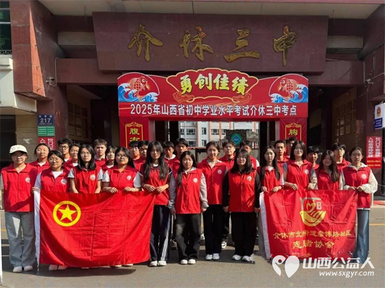 介休市北关街道彦博路社区志愿者协会组织志愿者参加“爱心助考 ”2025年中考志愿服务 - 第1张 - 山西公益人 介休市北关街道彦博路社区志愿者协会组织志愿者参加“爱心助考 ”2025年中考志愿服务 - 第1张