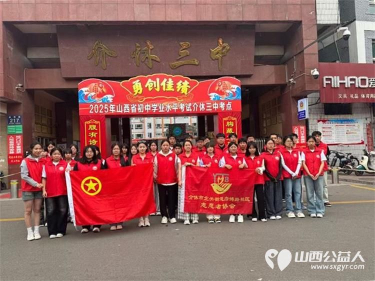 介休市北关街道彦博路社区志愿者协会组织志愿者参加“爱心助考 ”2025年中考志愿服务 - 第2张 - 山西公益人 介休市北关街道彦博路社区志愿者协会组织志愿者参加“爱心助考 ”2025年中考志愿服务 - 第2张
