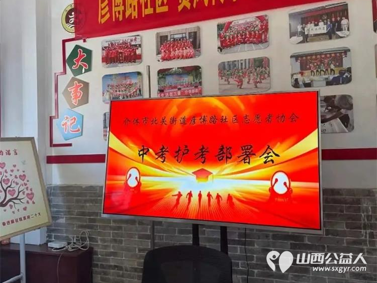 介休市北关街道彦博路社区志愿者协会组织志愿者参加“爱心助考 ”2025年中考志愿服务 - 第25张 - 山西公益人 介休市北关街道彦博路社区志愿者协会组织志愿者参加“爱心助考 ”2025年中考志愿服务 - 第25张
