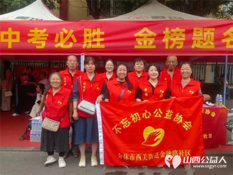 不忘初心为爱而行----记介休市西关金融路社区不忘初心公益协会志愿者助力中考学子活动 - 第1张 - 山西公益人 不忘初心为爱而行----记介休市西关金融路社区不忘初心公益协会志愿者助力中考学子活动 - 第1张