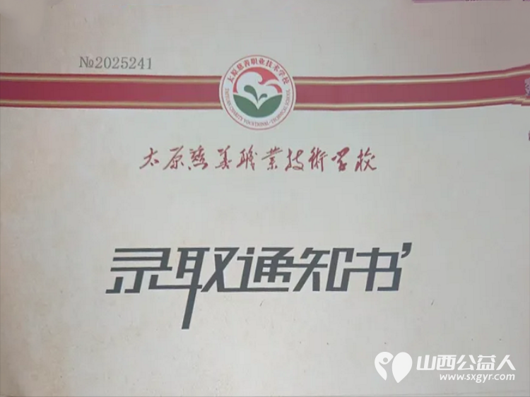 雨润新芽一场跨越二百公里的梦想护航----长治市善泽留守困境儿童救助协会帮助16岁的郝✘雨录取太原慈善职业技术学院入校学习 - 第2张 - 山西公益人 雨润新芽一场跨越二百公里的梦想护航----长治市善泽留守困境儿童救助协会帮助16岁的郝✘雨录取太原慈善职业技术学院入校学习 - 第2张