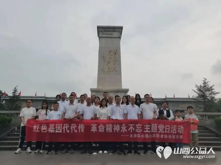 晋中市太谷区心连心志愿者协会党支部开展“红色基因代代传 革命精神永不忘”暨庆祝中国共产党成立104周年主题党日活动 - 第1张 - 山西公益人 晋中市太谷区心连心志愿者协会党支部开展“红色基因代代传 革命精神永不忘”暨庆祝中国共产党成立104周年主题党日活动 - 第1张