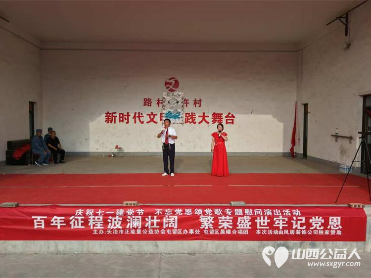 屯留正能量公益协会庆七一感恩党慰问演出活动为老党员赠送菜籽油豆奶粉和燕麦片慰问品 感谢晨曦合唱团的友情赞演感谢凤居装饰提供独家慰问品赞助 - 第14张 - 山西公益人 屯留正能量公益协会庆七一感恩党慰问演出活动为老党员赠送菜籽油豆奶粉和燕麦片慰问品 感谢晨曦合唱团的友情赞演感谢凤居装饰提供独家慰问品赞助 - 第14张