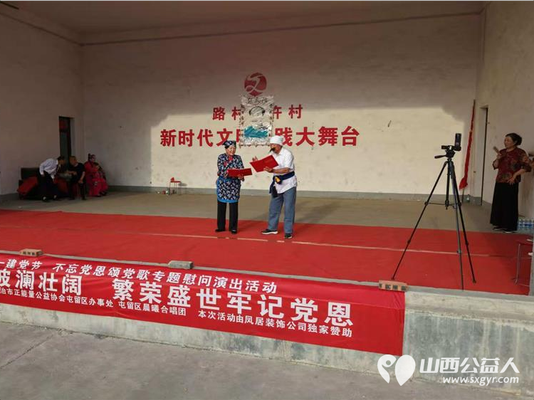 屯留正能量公益协会庆七一感恩党慰问演出活动为老党员赠送菜籽油豆奶粉和燕麦片慰问品 感谢晨曦合唱团的友情赞演感谢凤居装饰提供独家慰问品赞助 - 第17张 - 山西公益人 屯留正能量公益协会庆七一感恩党慰问演出活动为老党员赠送菜籽油豆奶粉和燕麦片慰问品 感谢晨曦合唱团的友情赞演感谢凤居装饰提供独家慰问品赞助 - 第17张