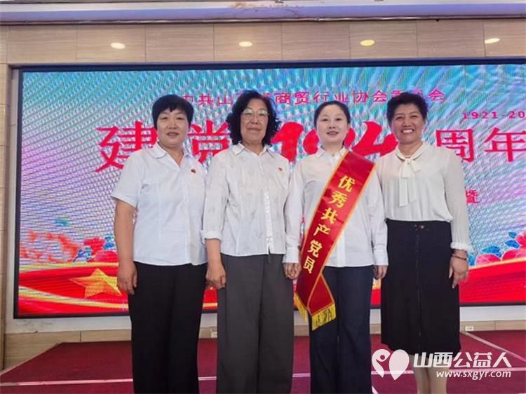 中共山西省商贸行业协会委员会召开迎七一强党性建新功主题党日暨两优一先表彰大会中共太原学花志愿䏜务中心优秀志愿者田露同志被评为优秀共产党员 - 第7张 - 山西公益人 中共山西省商贸行业协会委员会召开迎七一强党性建新功主题党日暨两优一先表彰大会中共太原学花志愿䏜务中心优秀志愿者田露同志被评为优秀共产党员 - 第7张