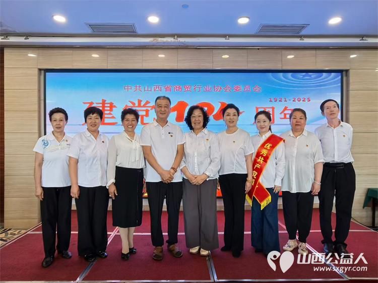 中共山西省商贸行业协会委员会召开迎七一强党性建新功主题党日暨两优一先表彰大会中共太原学花志愿䏜务中心优秀志愿者田露同志被评为优秀共产党员 - 第5张 - 山西公益人 中共山西省商贸行业协会委员会召开迎七一强党性建新功主题党日暨两优一先表彰大会中共太原学花志愿䏜务中心优秀志愿者田露同志被评为优秀共产党员 - 第5张