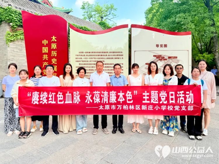 赓续红色血脉永葆清廉本色----太原市新庄小学党支部开展七一系列活动参观中国共产党太原历史展览馆主题党日活动 - 第1张 - 山西公益人 赓续红色血脉永葆清廉本色----太原市新庄小学党支部开展七一系列活动参观中国共产党太原历史展览馆主题党日活动 - 第1张