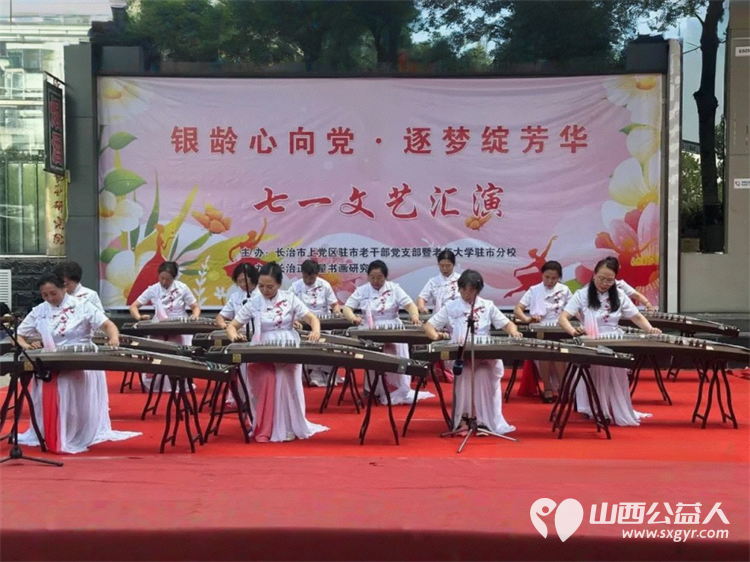 银龄心向党逐梦绽芳华----上党区驻市老干部党支部暨老年大学驻市分校、长治正能量书画研究院举办七一文艺汇演圆满成功 - 第10张 - 山西公益人 银龄心向党逐梦绽芳华----上党区驻市老干部党支部暨老年大学驻市分校、长治正能量书画研究院举办七一文艺汇演圆满成功 - 第10张