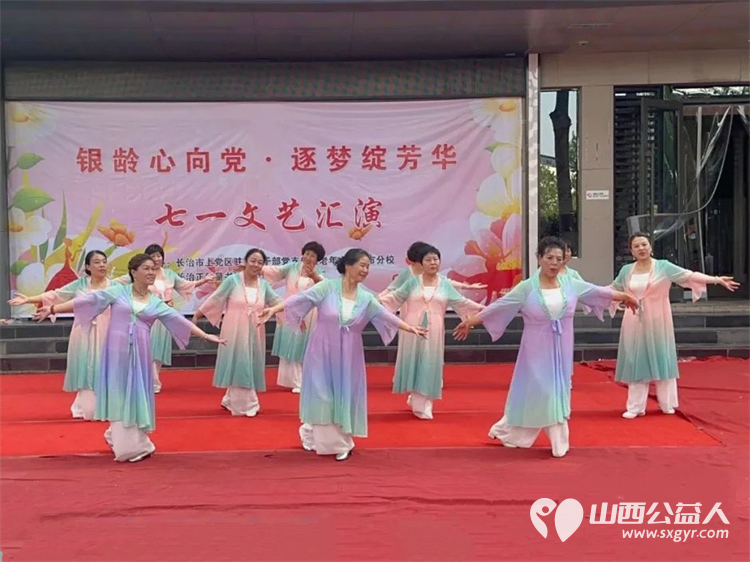 银龄心向党逐梦绽芳华----上党区驻市老干部党支部暨老年大学驻市分校、长治正能量书画研究院举办七一文艺汇演圆满成功 - 第11张 - 山西公益人 银龄心向党逐梦绽芳华----上党区驻市老干部党支部暨老年大学驻市分校、长治正能量书画研究院举办七一文艺汇演圆满成功 - 第11张