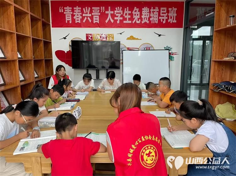 兴县同城爱心公益协会7月9日至14日组织大学生志愿者给放假的孩子们免费课业辅导 - 第1张 - 山西公益人 兴县同城爱心公益协会7月9日至14日组织大学生志愿者给放假的孩子们免费课业辅导 - 第1张