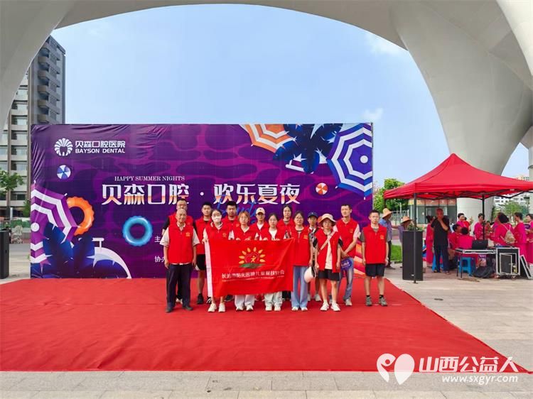 长治市阳光困境儿童帮扶协会和贝森口腔医院、蔡家巷社区“健康口腔 欢乐夏夜”消夏晚会志愿服务活动 - 第20张 - 山西公益人 长治市阳光困境儿童帮扶协会和贝森口腔医院、蔡家巷社区“健康口腔 欢乐夏夜”消夏晚会志愿服务活动 - 第20张