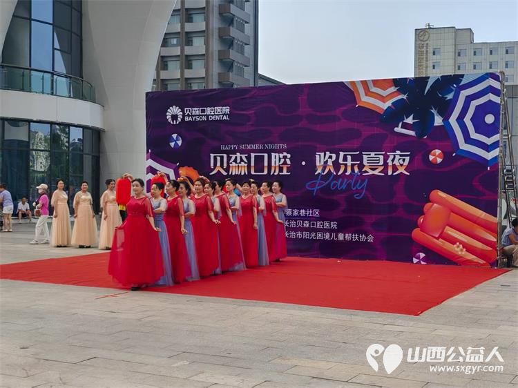 长治市阳光困境儿童帮扶协会和贝森口腔医院、蔡家巷社区“健康口腔 欢乐夏夜”消夏晚会志愿服务活动 - 第12张 - 山西公益人 长治市阳光困境儿童帮扶协会和贝森口腔医院、蔡家巷社区“健康口腔 欢乐夏夜”消夏晚会志愿服务活动 - 第12张