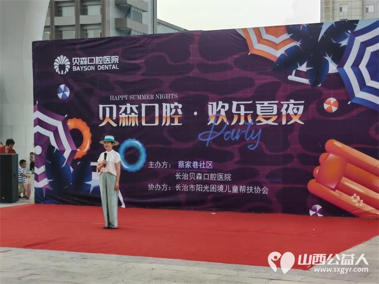 长治市阳光困境儿童帮扶协会和贝森口腔医院、蔡家巷社区“健康口腔 欢乐夏夜”消夏晚会志愿服务活动 - 第15张 - 山西公益人 长治市阳光困境儿童帮扶协会和贝森口腔医院、蔡家巷社区“健康口腔 欢乐夏夜”消夏晚会志愿服务活动 - 第15张