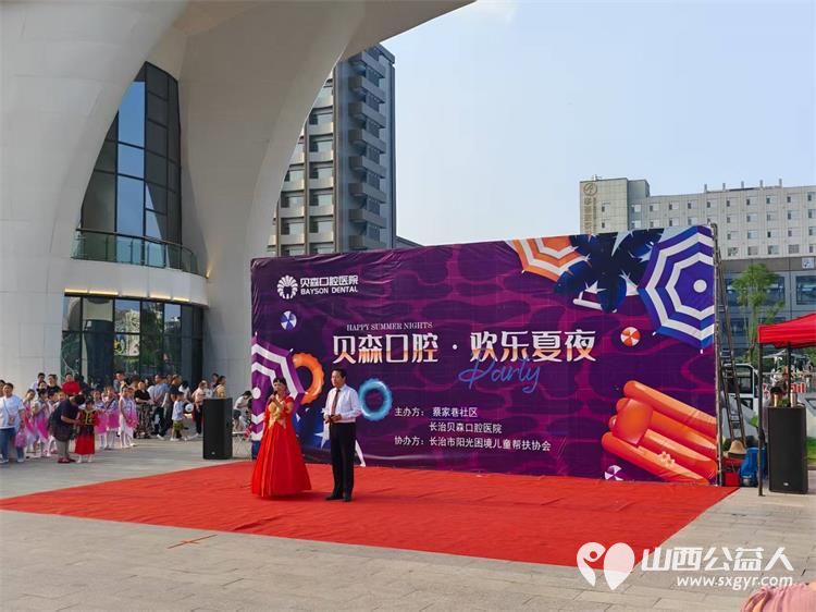 长治市阳光困境儿童帮扶协会和贝森口腔医院、蔡家巷社区“健康口腔 欢乐夏夜”消夏晚会志愿服务活动 - 第10张 - 山西公益人 长治市阳光困境儿童帮扶协会和贝森口腔医院、蔡家巷社区“健康口腔 欢乐夏夜”消夏晚会志愿服务活动 - 第10张