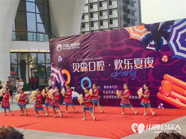 长治市阳光困境儿童帮扶协会和贝森口腔医院、蔡家巷社区“健康口腔 欢乐夏夜”消夏晚会志愿服务活动 - 第7张 - 山西公益人 长治市阳光困境儿童帮扶协会和贝森口腔医院、蔡家巷社区“健康口腔 欢乐夏夜”消夏晚会志愿服务活动 - 第7张