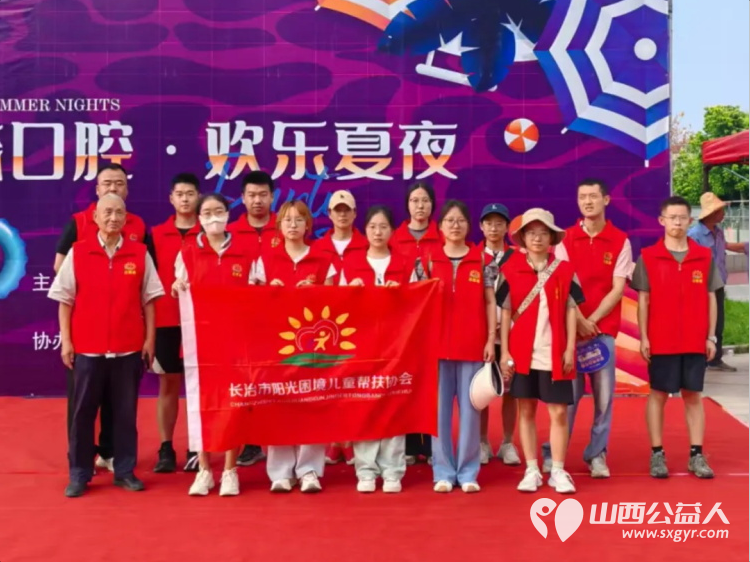 长治市阳光困境儿童帮扶协会和贝森口腔医院、蔡家巷社区“健康口腔 欢乐夏夜”消夏晚会志愿服务活动 - 第1张 - 山西公益人 长治市阳光困境儿童帮扶协会和贝森口腔医院、蔡家巷社区“健康口腔 欢乐夏夜”消夏晚会志愿服务活动 - 第1张