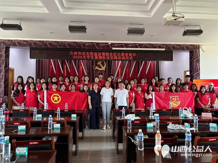 夏日启程让青春在实践中绽放----2025年介休市北关街道彦博路社区志愿者协会大学生暑假社会实践启动仪式 - 第1张 - 山西公益人 夏日启程让青春在实践中绽放----2025年介休市北关街道彦博路社区志愿者协会大学生暑假社会实践启动仪式 - 第1张