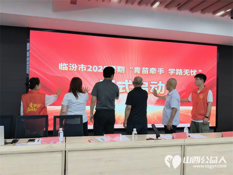 青苗牵手学路无忧青春筑梦志愿行----临汾市志愿服务联合会护苗爱心志愿服务队2025临汾市大学生暑假志愿服务活动正式启动 - 第7张 - 山西公益人 青苗牵手学路无忧青春筑梦志愿行----临汾市志愿服务联合会护苗爱心志愿服务队2025临汾市大学生暑假志愿服务活动正式启动 - 第7张