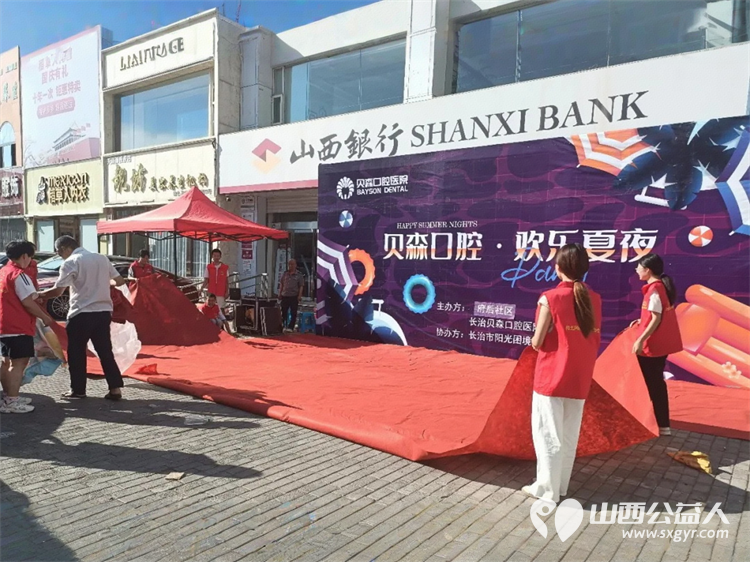 晚风拂去暑热善举情满夏夜----长治市阳光困境儿童帮扶协会保障“贝森口腔.府后社区”消夏晚会圆满成功 - 第1张 - 山西公益人 晚风拂去暑热善举情满夏夜----长治市阳光困境儿童帮扶协会保障“贝森口腔.府后社区”消夏晚会圆满成功 - 第1张
