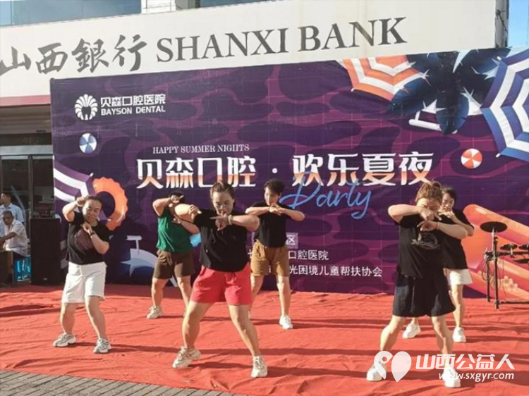 晚风拂去暑热善举情满夏夜----长治市阳光困境儿童帮扶协会保障“贝森口腔.府后社区”消夏晚会圆满成功 - 第2张 - 山西公益人 晚风拂去暑热善举情满夏夜----长治市阳光困境儿童帮扶协会保障“贝森口腔.府后社区”消夏晚会圆满成功 - 第2张