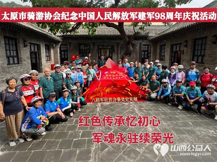 赓续红色血脉 致敬峥嵘岁月——太原骑协建军节前夕参观八路军驻晋办事处旧址暨为老兵志愿者服务队授旗 - 第2张 - 山西公益人 赓续红色血脉 致敬峥嵘岁月——太原骑协建军节前夕参观八路军驻晋办事处旧址暨为老兵志愿者服务队授旗 - 第2张