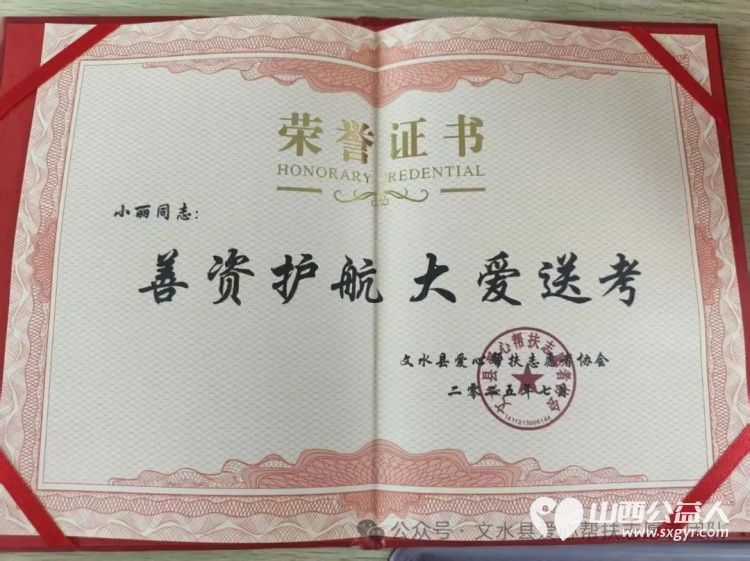 赠爱心牌匾谢善者深情 文水县爱心帮扶志愿者协会为各位参加高考服务的爱心商家和个人送上荣誉牌匾与荣誉证书 - 第19张 - 山西公益人 赠爱心牌匾谢善者深情 文水县爱心帮扶志愿者协会为各位参加高考服务的爱心商家和个人送上荣誉牌匾与荣誉证书 - 第19张