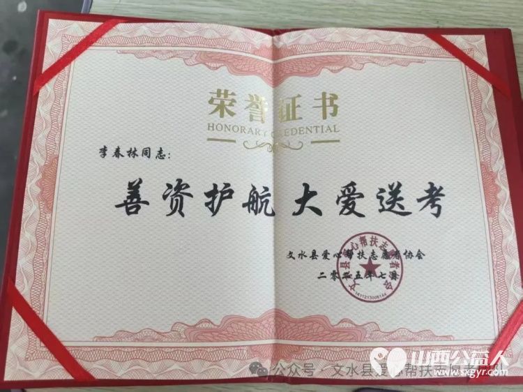赠爱心牌匾谢善者深情 文水县爱心帮扶志愿者协会为各位参加高考服务的爱心商家和个人送上荣誉牌匾与荣誉证书 - 第18张 - 山西公益人 赠爱心牌匾谢善者深情 文水县爱心帮扶志愿者协会为各位参加高考服务的爱心商家和个人送上荣誉牌匾与荣誉证书 - 第18张