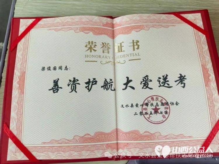 赠爱心牌匾谢善者深情 文水县爱心帮扶志愿者协会为各位参加高考服务的爱心商家和个人送上荣誉牌匾与荣誉证书 - 第15张 - 山西公益人 赠爱心牌匾谢善者深情 文水县爱心帮扶志愿者协会为各位参加高考服务的爱心商家和个人送上荣誉牌匾与荣誉证书 - 第15张