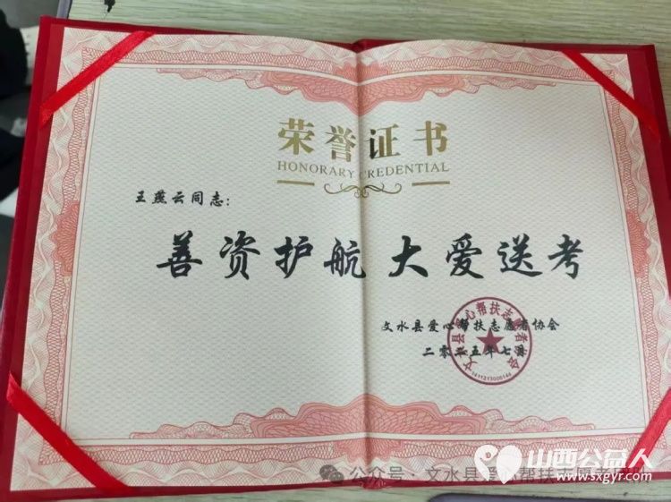赠爱心牌匾谢善者深情 文水县爱心帮扶志愿者协会为各位参加高考服务的爱心商家和个人送上荣誉牌匾与荣誉证书 - 第14张 - 山西公益人 赠爱心牌匾谢善者深情 文水县爱心帮扶志愿者协会为各位参加高考服务的爱心商家和个人送上荣誉牌匾与荣誉证书 - 第14张