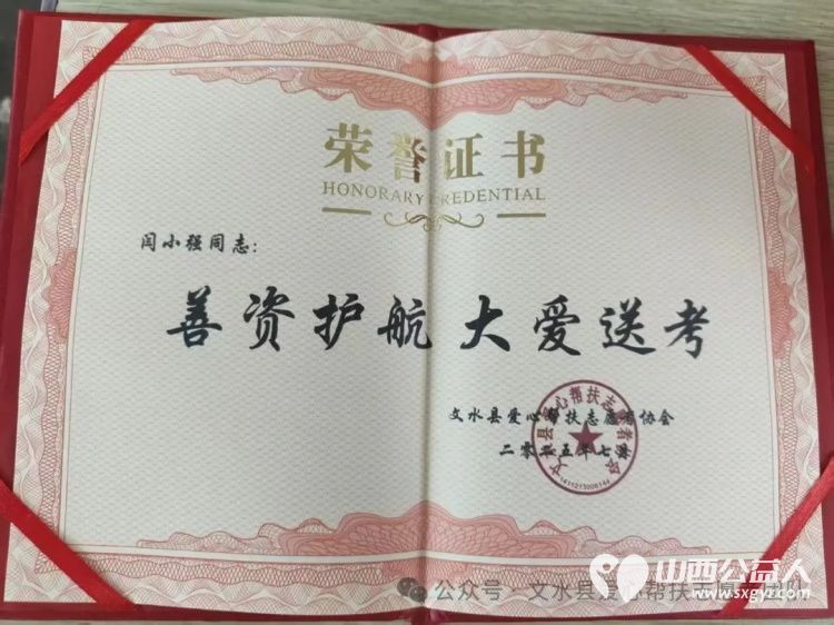 赠爱心牌匾谢善者深情 文水县爱心帮扶志愿者协会为各位参加高考服务的爱心商家和个人送上荣誉牌匾与荣誉证书 - 第12张 - 山西公益人 赠爱心牌匾谢善者深情 文水县爱心帮扶志愿者协会为各位参加高考服务的爱心商家和个人送上荣誉牌匾与荣誉证书 - 第12张