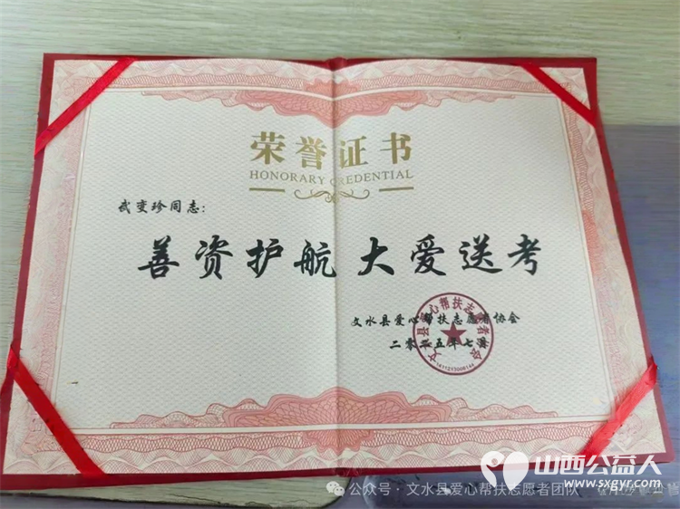 赠爱心牌匾谢善者深情 文水县爱心帮扶志愿者协会为各位参加高考服务的爱心商家和个人送上荣誉牌匾与荣誉证书 - 第11张 - 山西公益人 赠爱心牌匾谢善者深情 文水县爱心帮扶志愿者协会为各位参加高考服务的爱心商家和个人送上荣誉牌匾与荣誉证书 - 第11张