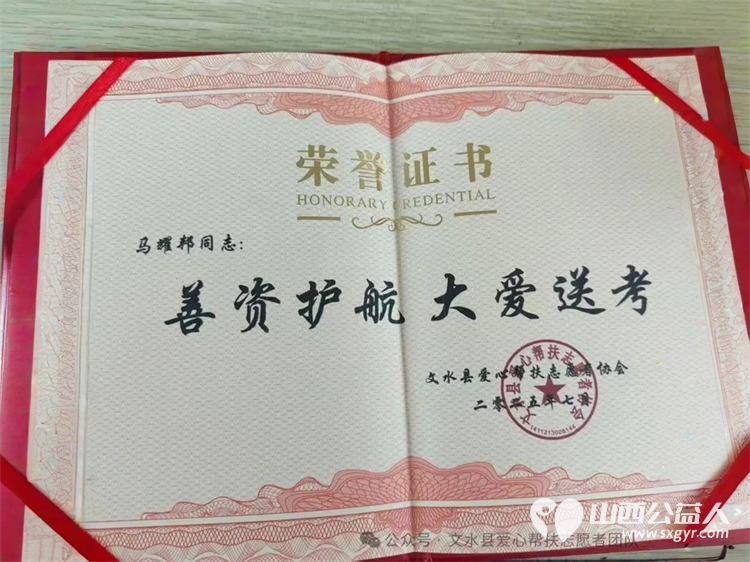 赠爱心牌匾谢善者深情 文水县爱心帮扶志愿者协会为各位参加高考服务的爱心商家和个人送上荣誉牌匾与荣誉证书 - 第10张 - 山西公益人 赠爱心牌匾谢善者深情 文水县爱心帮扶志愿者协会为各位参加高考服务的爱心商家和个人送上荣誉牌匾与荣誉证书 - 第10张
