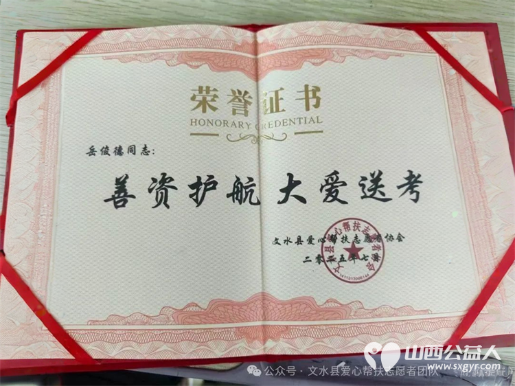 赠爱心牌匾谢善者深情 文水县爱心帮扶志愿者协会为各位参加高考服务的爱心商家和个人送上荣誉牌匾与荣誉证书 - 第8张 - 山西公益人 赠爱心牌匾谢善者深情 文水县爱心帮扶志愿者协会为各位参加高考服务的爱心商家和个人送上荣誉牌匾与荣誉证书 - 第8张