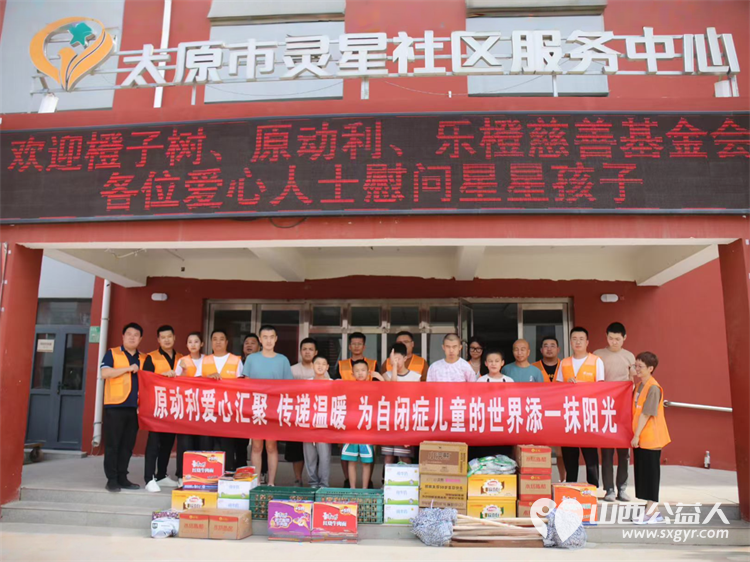 感谢深圳乐橙慈善基金会携手原动利教育及加盟商代表走进太原市灵星康复中心为孩子们带来爱心捐赠物资 - 第1张 - 山西公益人 感谢深圳乐橙慈善基金会携手原动利教育及加盟商代表走进太原市灵星康复中心为孩子们带来爱心捐赠物资 - 第1张