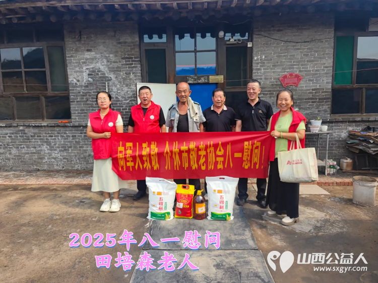 八一走访慰问情暖退役军人 介休市敬老协会志愿者前往各个乡村为退伍老军人送上节日慰问与祝福 - 第13张 - 山西公益人 八一走访慰问情暖退役军人 介休市敬老协会志愿者前往各个乡村为退伍老军人送上节日慰问与祝福 - 第13张
