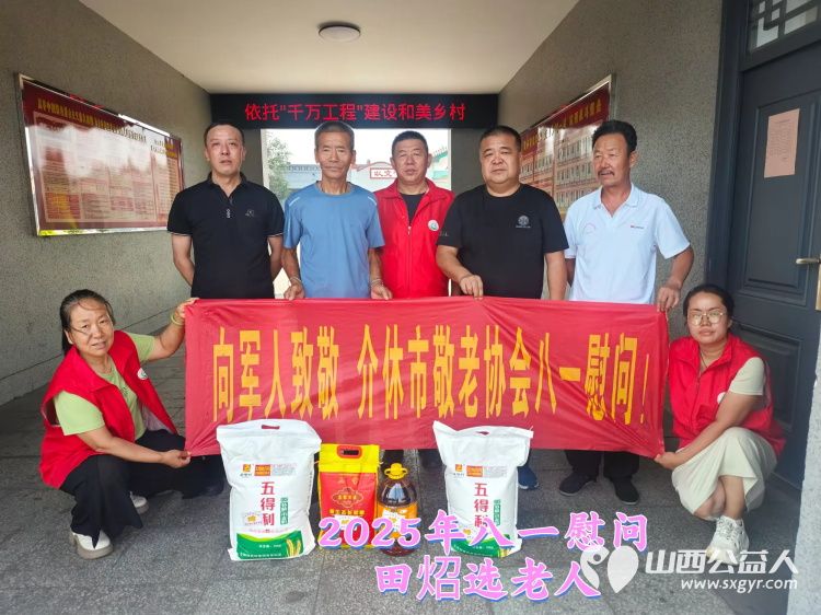 八一走访慰问情暖退役军人 介休市敬老协会志愿者前往各个乡村为退伍老军人送上节日慰问与祝福 - 第1张 - 山西公益人 八一走访慰问情暖退役军人 介休市敬老协会志愿者前往各个乡村为退伍老军人送上节日慰问与祝福 - 第1张